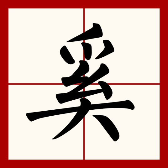 奚（汉语文字）