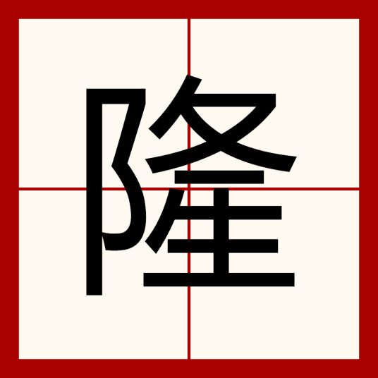 隆（汉语汉字）