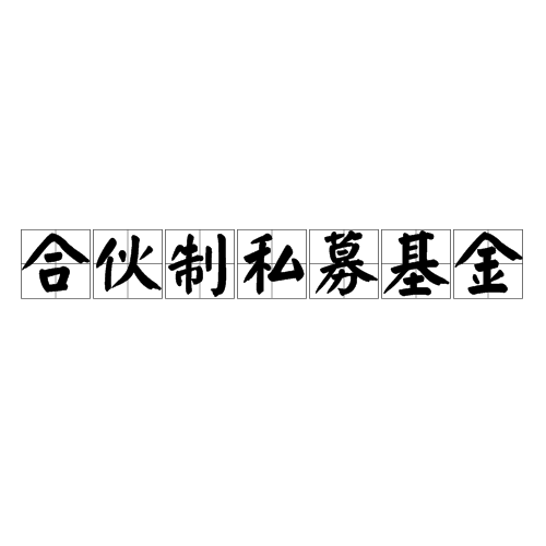 合伙制私募基金