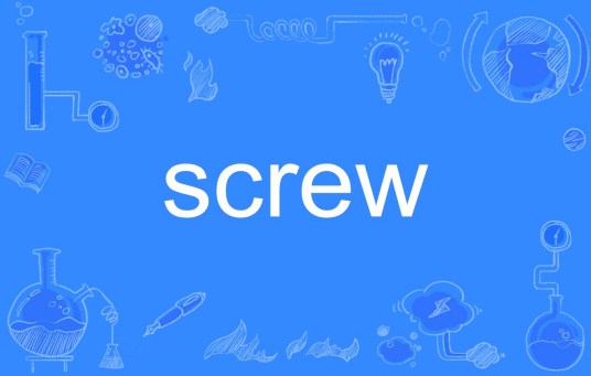 screw（英文单词）