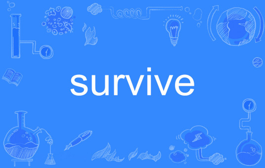 SURVIVE（英语单词）