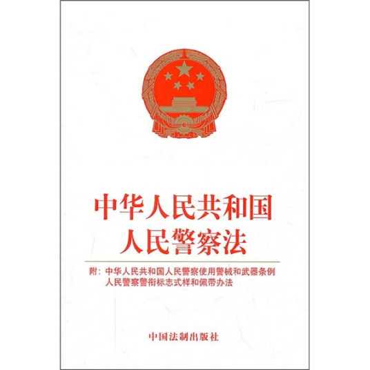 中华人民共和国人民警察法（中华人民共和国人民警察法）