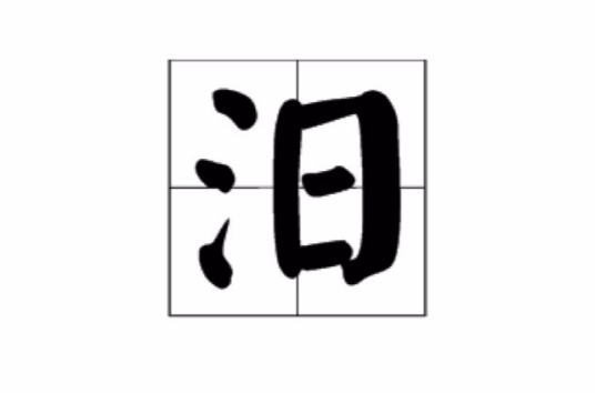 汨（汉语文字）