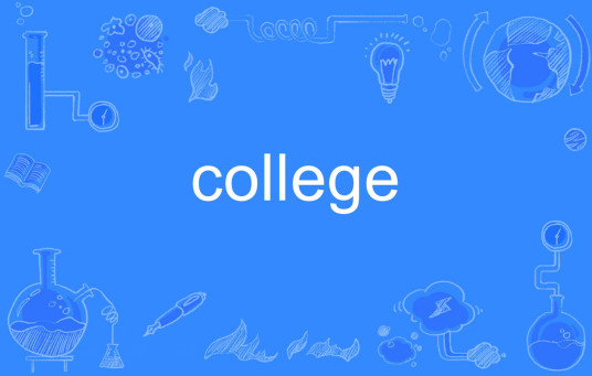 college（英文单词）