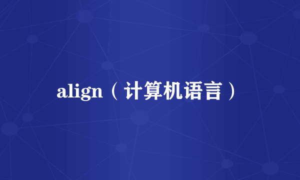 align（计算机语言）