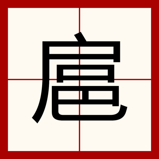 扈（汉语汉字）