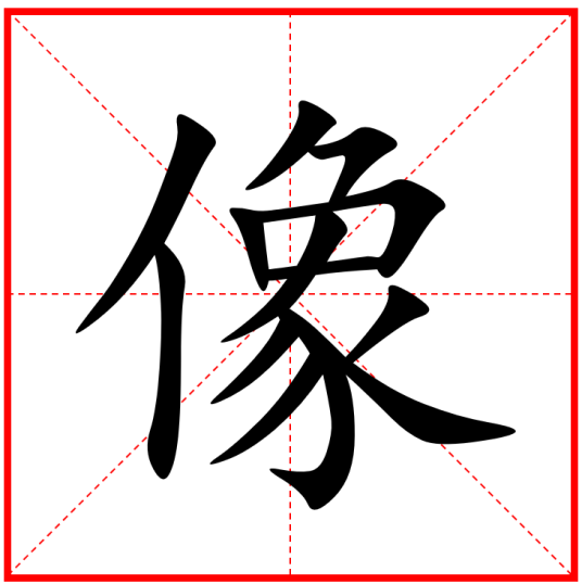 像（汉语文字）