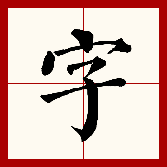 字（汉语文字）