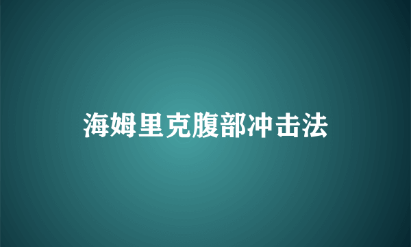 海姆里克腹部冲击法