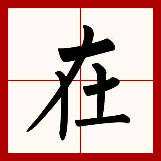 在（汉语文字）