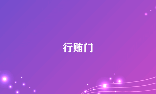 行贿门