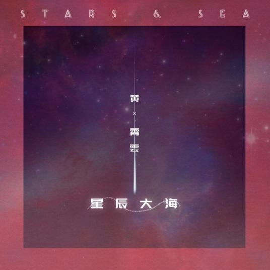 星辰大海（2021年黄霄雲演唱的歌曲）