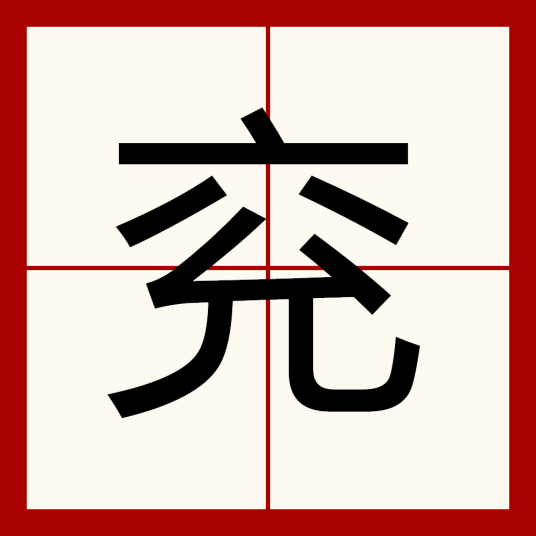 兖（汉语文字）