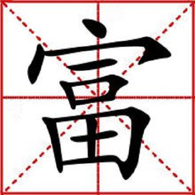 富（汉语汉字）