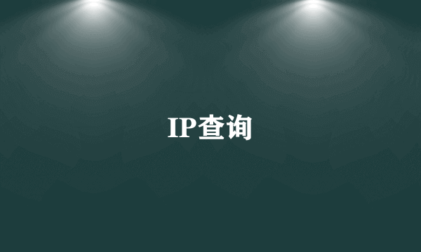 IP查询