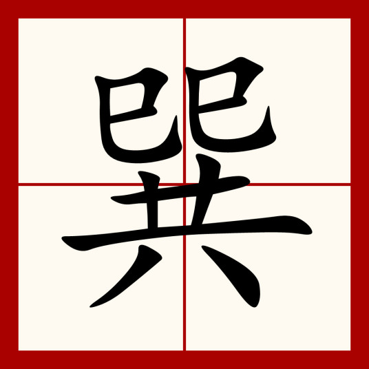 巽（汉语汉字）