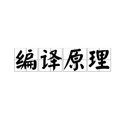 编译原理（从实战中理解编译原理）