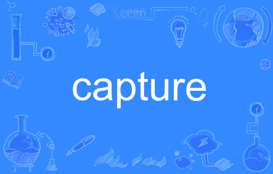 Capture（英文单词）