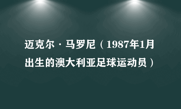 迈克尔·马罗尼（1987年1月出生的澳大利亚足球运动员）