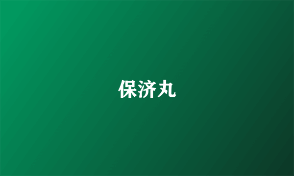 保济丸