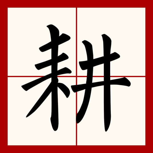 耕（汉语文字）