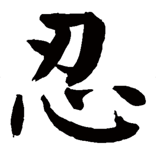 忍（汉语汉字）