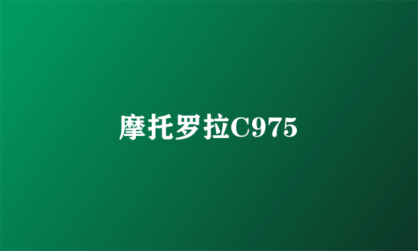 摩托罗拉C975