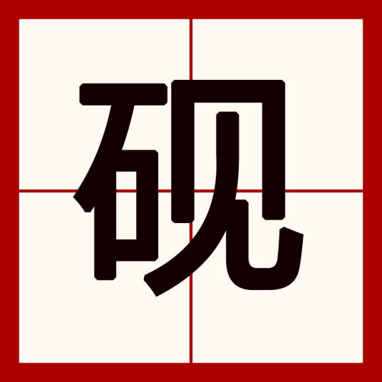 砚（汉字）