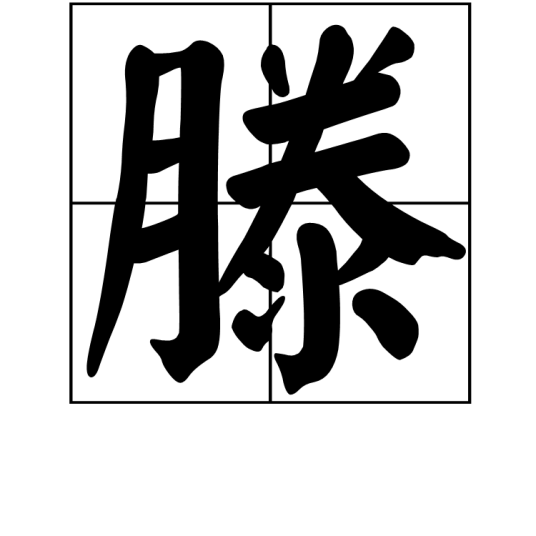 滕（汉语汉字）