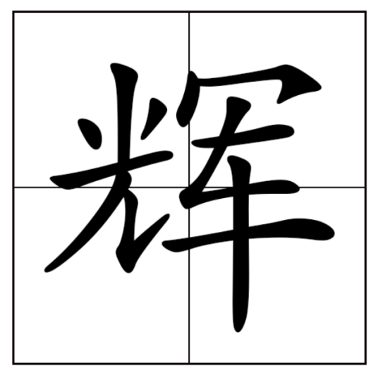 辉（汉字）