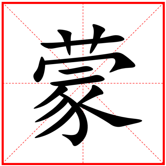 蒙（汉语汉字）