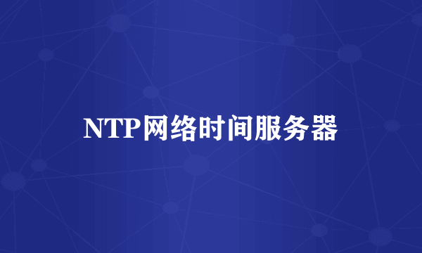 NTP网络时间服务器