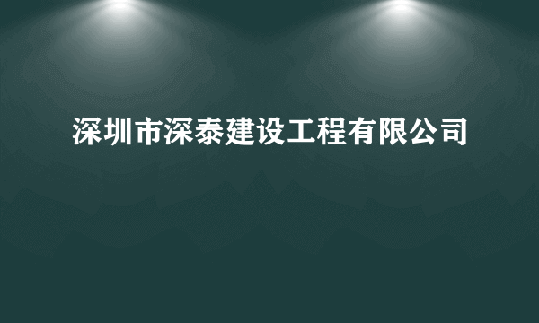 深圳市深泰建设工程有限公司