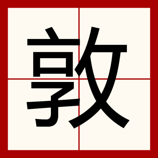 敦（汉字）