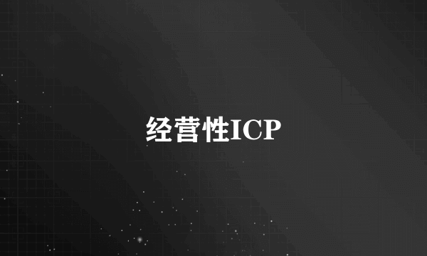 经营性ICP