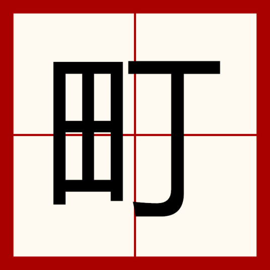 町（汉语文字）