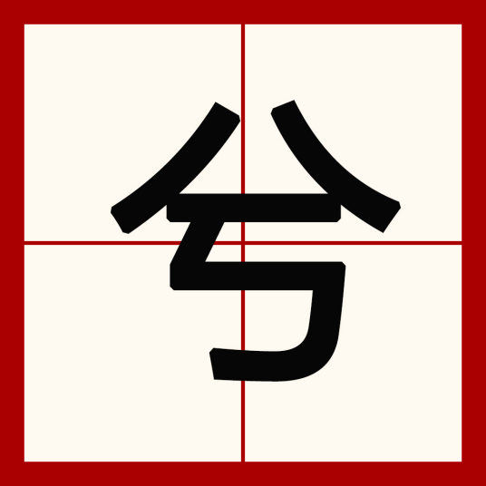 兮（汉语文字）