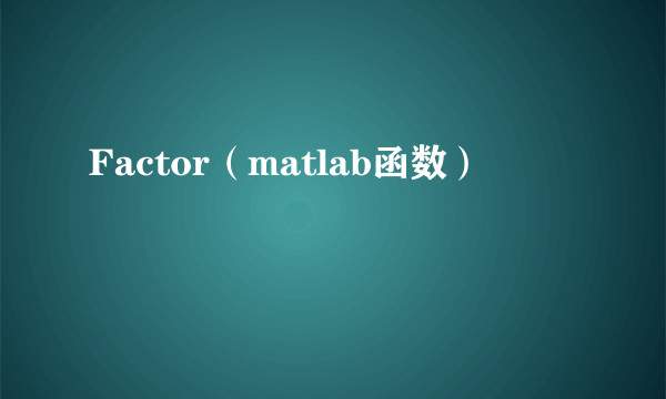 Factor（matlab函数）