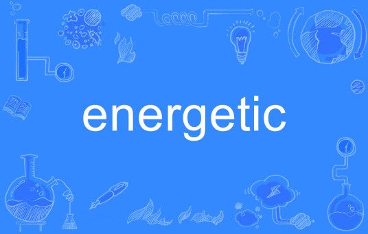 energetic（英语单词）