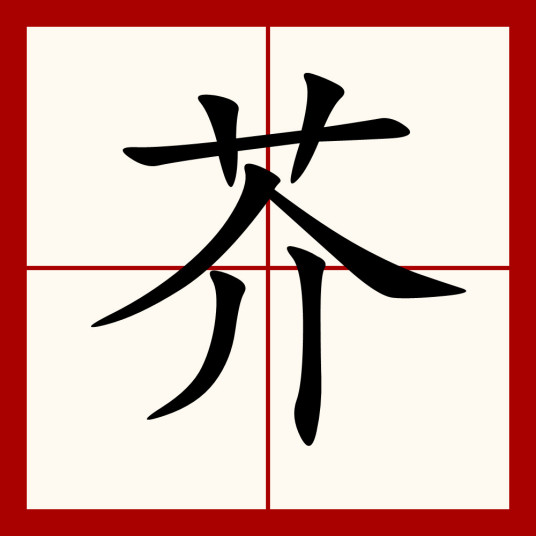 芥（汉语汉字）