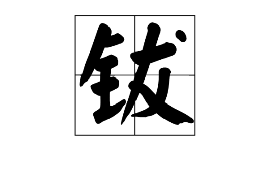 钹（汉语文字）