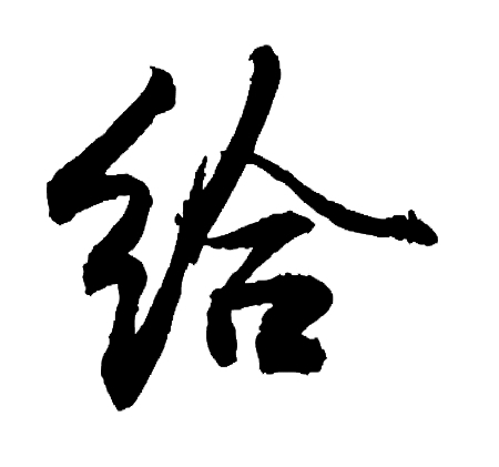 给（汉语汉字）