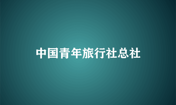 中国青年旅行社总社