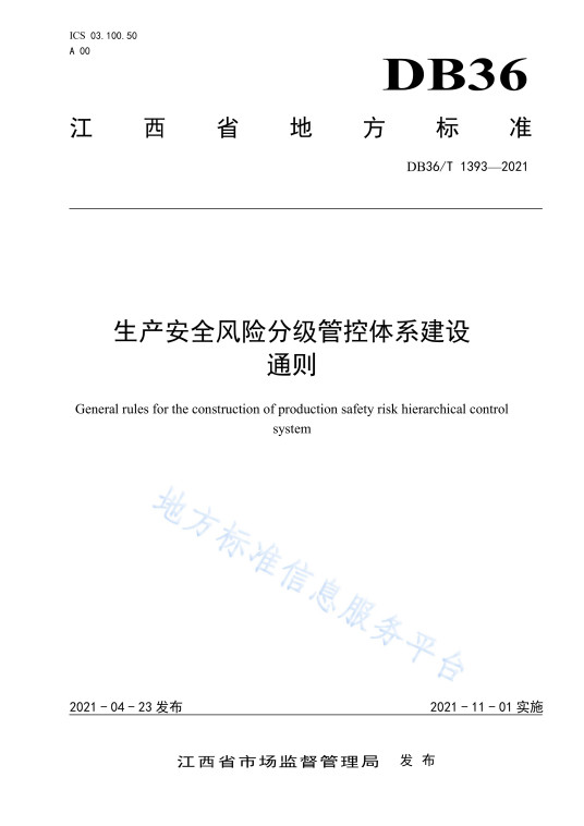 生产安全风险分级管控体系建设通则