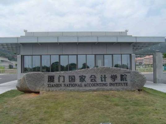 厦门国家会计学院