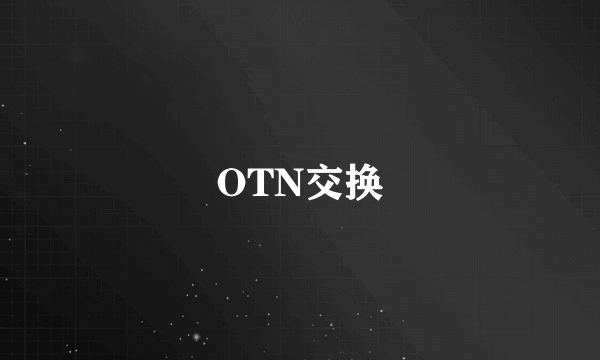 OTN交换