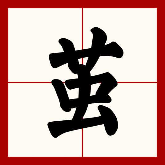 茧（汉语汉字）