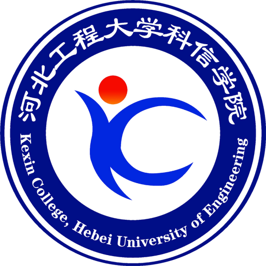 河北工程大学科信学院