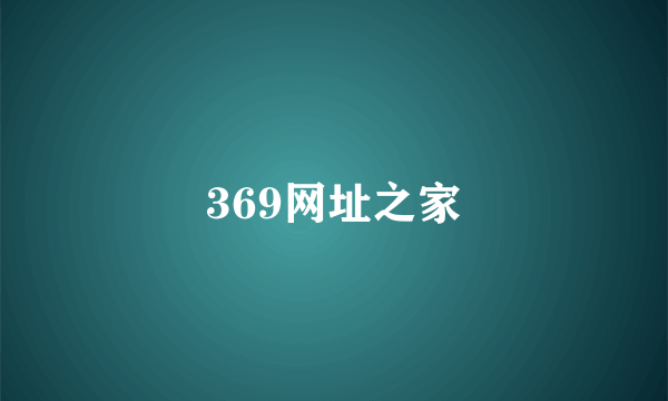 369网址之家