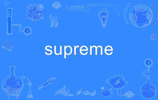 supreme（英文单词）